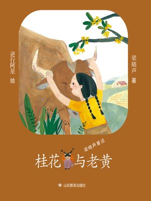 cover image of 桂花与老黄